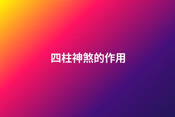 四柱神煞的作用