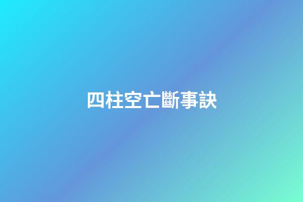 四柱空亡斷事訣