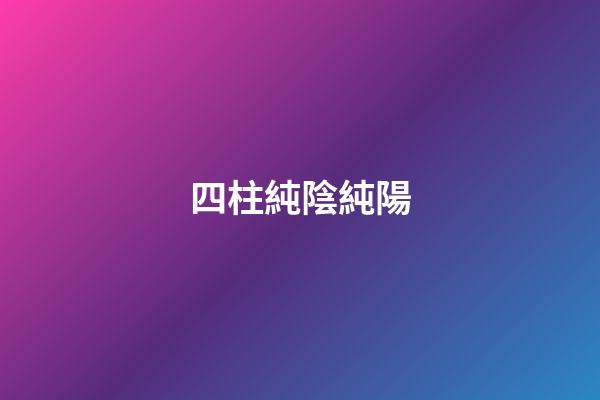 四柱純陰純陽