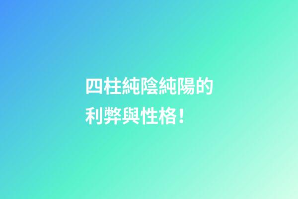 四柱純陰純陽的利弊與性格！
