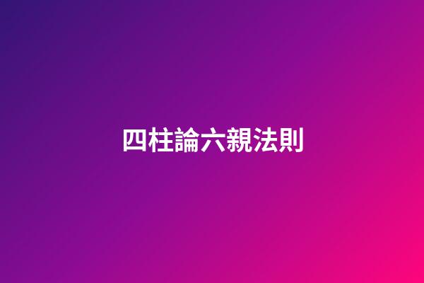 四柱論六親法則
