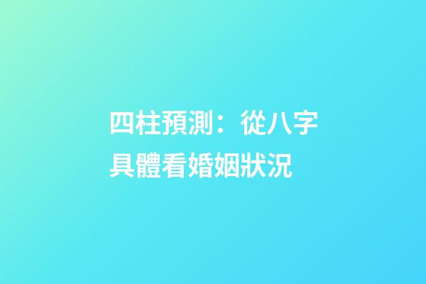 四柱預測：從八字具體看婚姻狀況