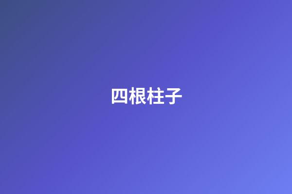 四根柱子