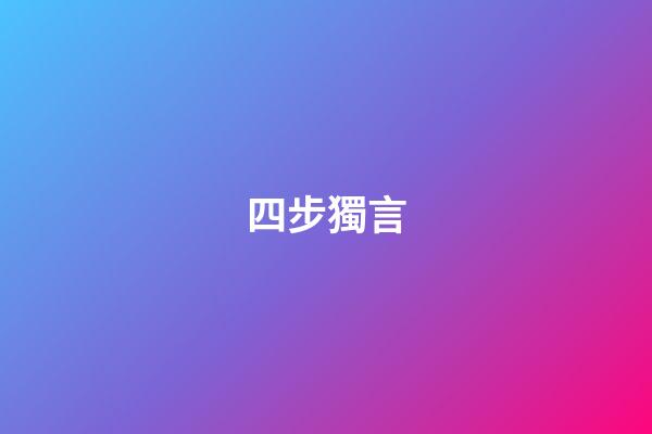 四步獨言