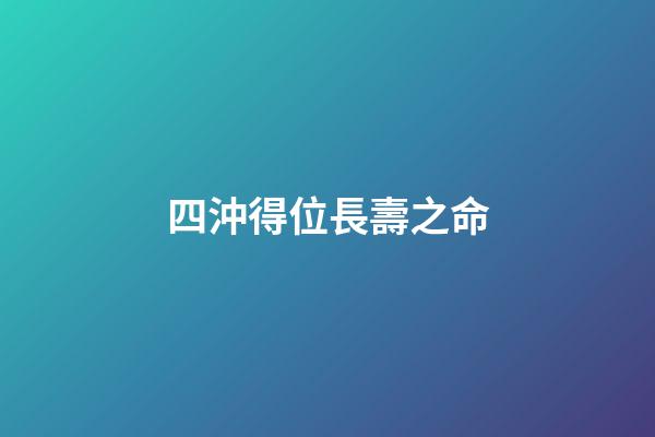 四沖得位長壽之命
