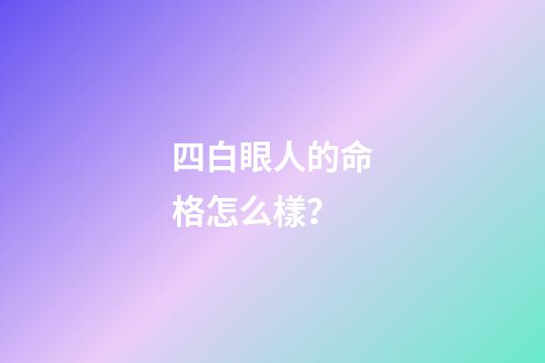 四白眼人的命格怎么樣？