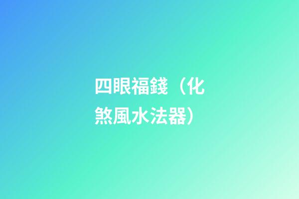 四眼福錢（化煞風水法器）