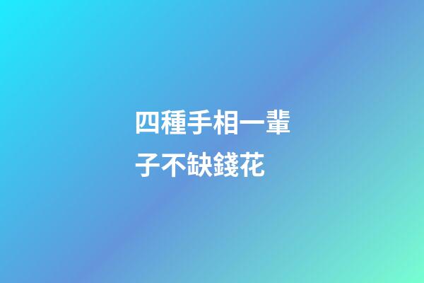 四種手相一輩子不缺錢花