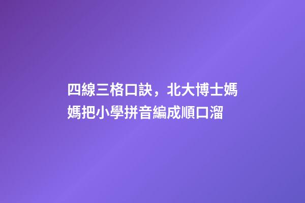 四線三格口訣，北大博士媽媽把小學拼音編成順口溜-第1張-觀點-玄機派
