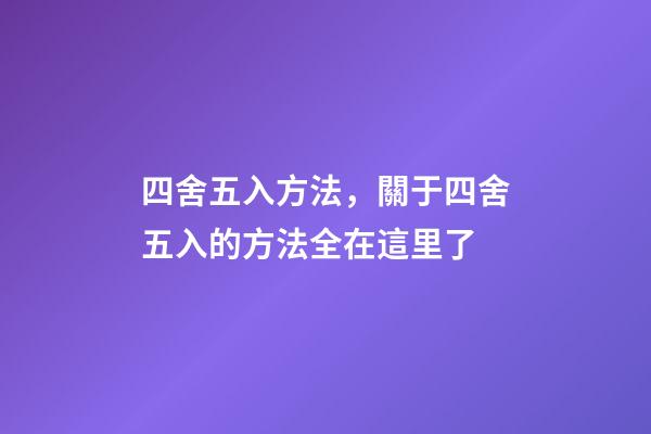 四舍五入方法，關于四舍五入的方法全在這里了