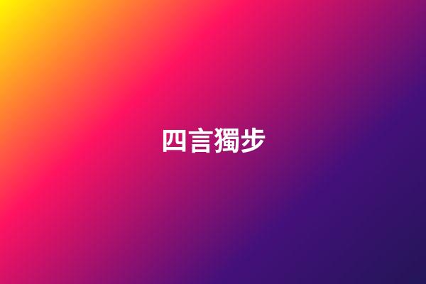 四言獨步