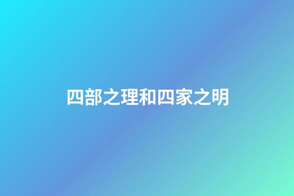 四部之理和四家之明