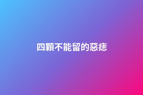 四顆不能留的惡痣