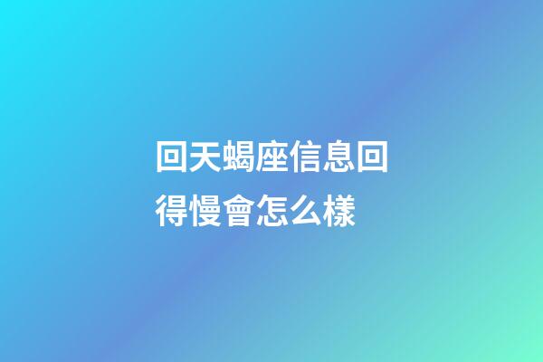 回天蝎座信息回得慢會怎么樣-第1張-星座運勢-玄機派