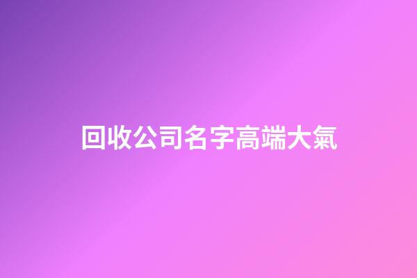 回收公司名字高端大氣