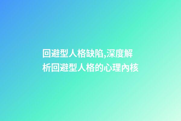 回避型人格缺陷,深度解析回避型人格的心理內核-第1張-觀點-玄機派