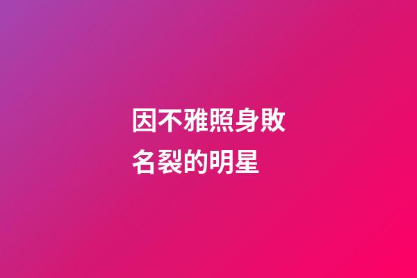 因不雅照身敗名裂的明星