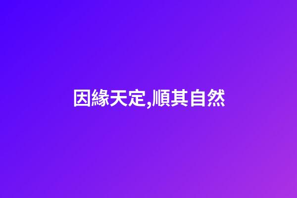 因緣天定,順其自然