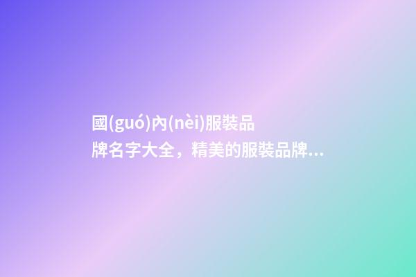 國(guó)內(nèi)服裝品牌名字大全，精美的服裝品牌設(shè)計(jì)！