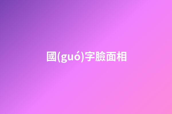 國(guó)字臉面相