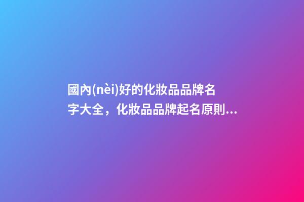 國內(nèi)好的化妝品品牌名字大全，化妝品品牌起名原則？-第1張-商標(biāo)起名-玄機(jī)派