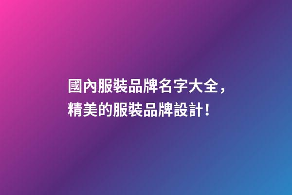 國內服裝品牌名字大全，精美的服裝品牌設計！