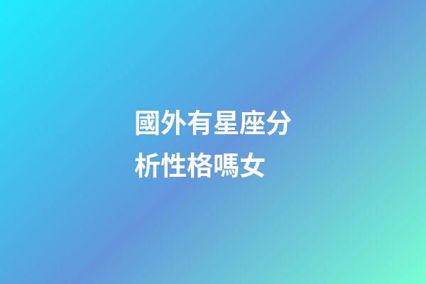 國外有星座分析性格嗎女-第1張-星座運勢-玄機派