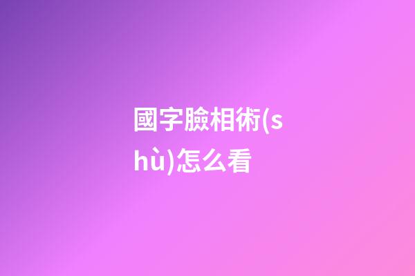 國字臉相術(shù)怎么看