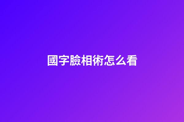 國字臉相術怎么看