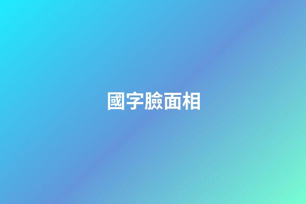 國字臉面相