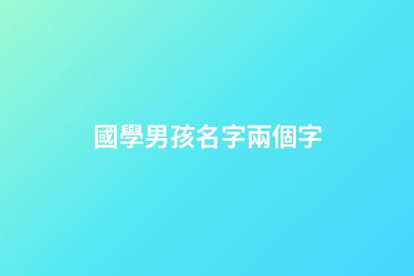國學男孩名字兩個字(國學取名男寶)-第1張-男孩起名-玄機派