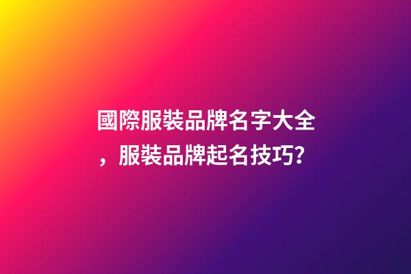 國際服裝品牌名字大全，服裝品牌起名技巧？