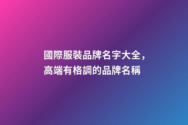 國際服裝品牌名字大全，高端有格調的品牌名稱-第1張-商標起名-玄機派