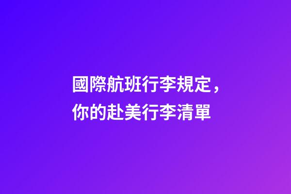 國際航班行李規定，你的赴美行李清單-第1張-觀點-玄機派