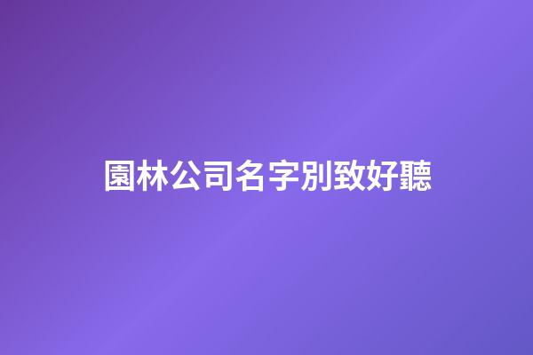 園林公司名字別致好聽