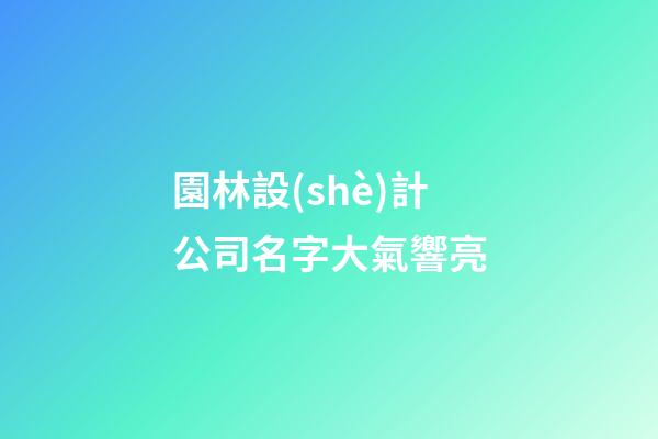 園林設(shè)計公司名字大氣響亮