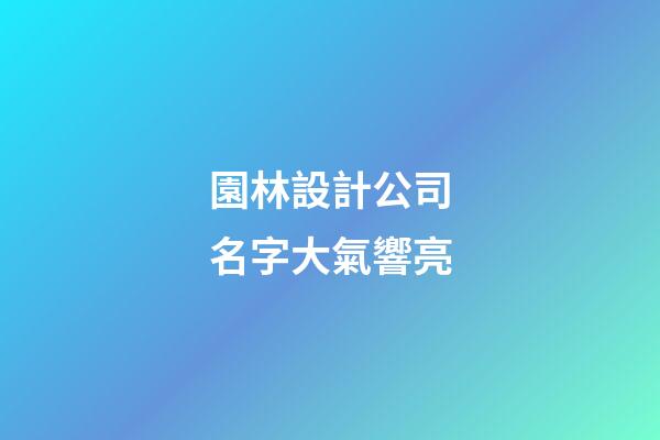 園林設計公司名字大氣響亮