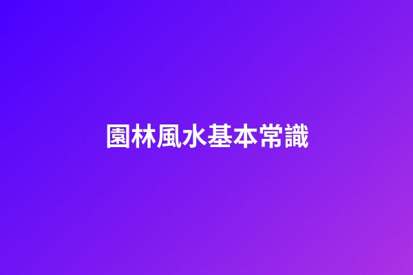 園林風水基本常識