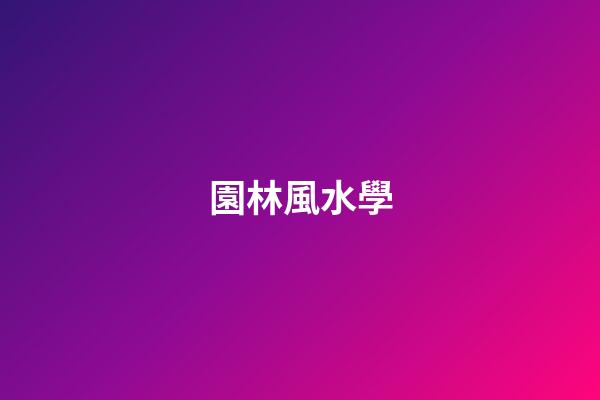 園林風水學