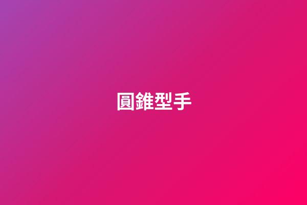 圓錐型手