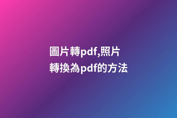 圖片轉pdf,照片轉換為pdf的方法-第1張-觀點-玄機派