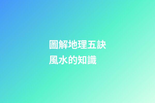 圖解地理五訣風水的知識