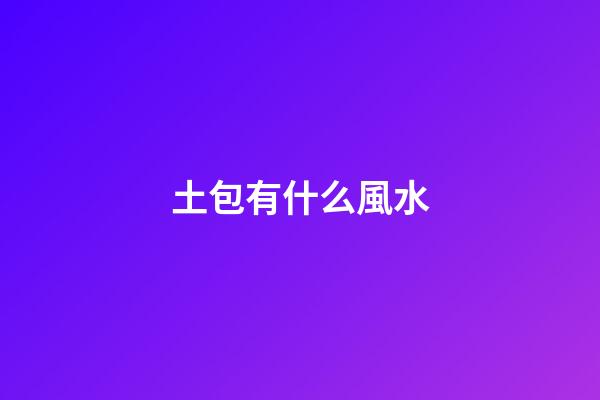 土包有什么風水