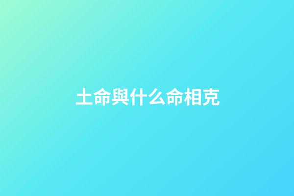 土命與什么命相克?