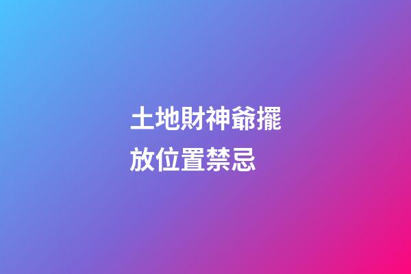 土地財神爺擺放位置禁忌
