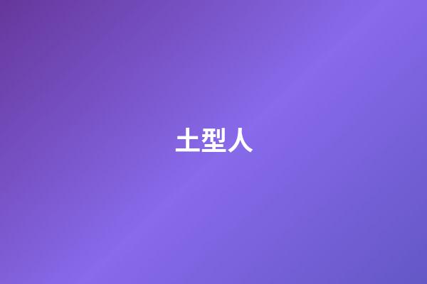 土型人