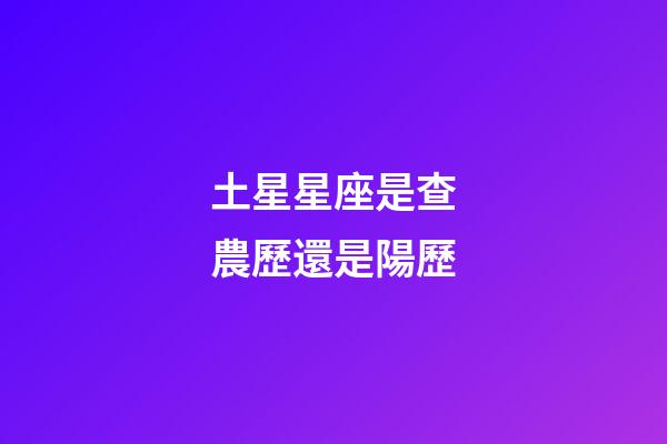 土星星座是查農歷還是陽歷-第1張-星座運勢-玄機派