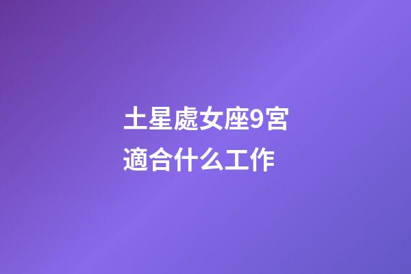 土星處女座9宮適合什么工作-第1張-星座運勢-玄機(jī)派