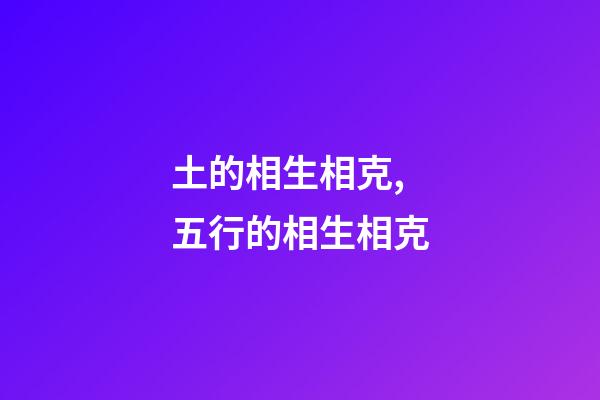 土的相生相克,五行的相生相克-第1張-觀點-玄機派