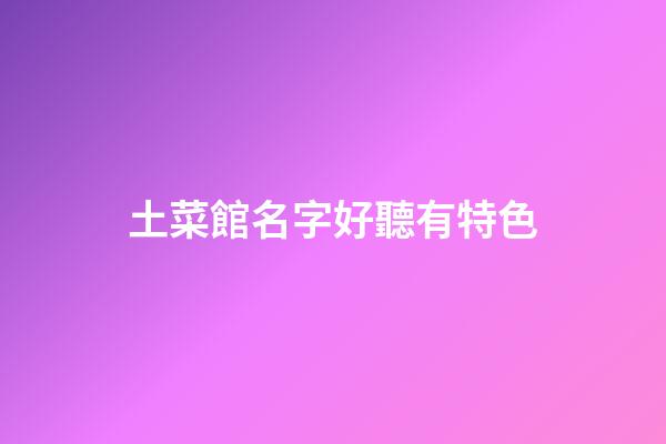 土菜館名字好聽有特色